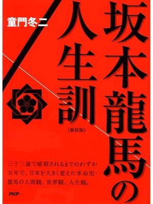 cover image of ［新装版］坂本龍馬の人生訓